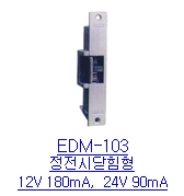 EDM-103 (비상시 잠김형,목재문 전용 스트라이크,파괴강도:400Kg이상)